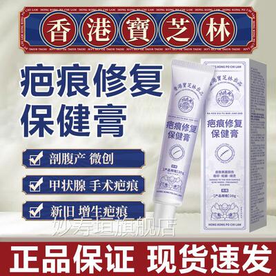 香港宝芝林疤痕修复保健膏手旧术摔伤烧伤烫伤摔伤新疤痕通用疤祛