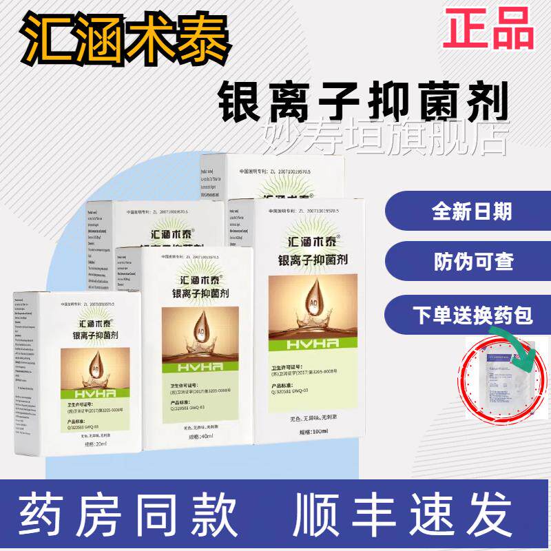 汇涵术泰银离子伤抑菌剂喷雾抗菌卧医用口敷料液体压褥疮消毒液jx