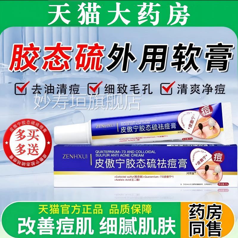 胶硫态外用软膏男女通用净祛痘膏淡印修护青春期皮傲宁去油正品妙