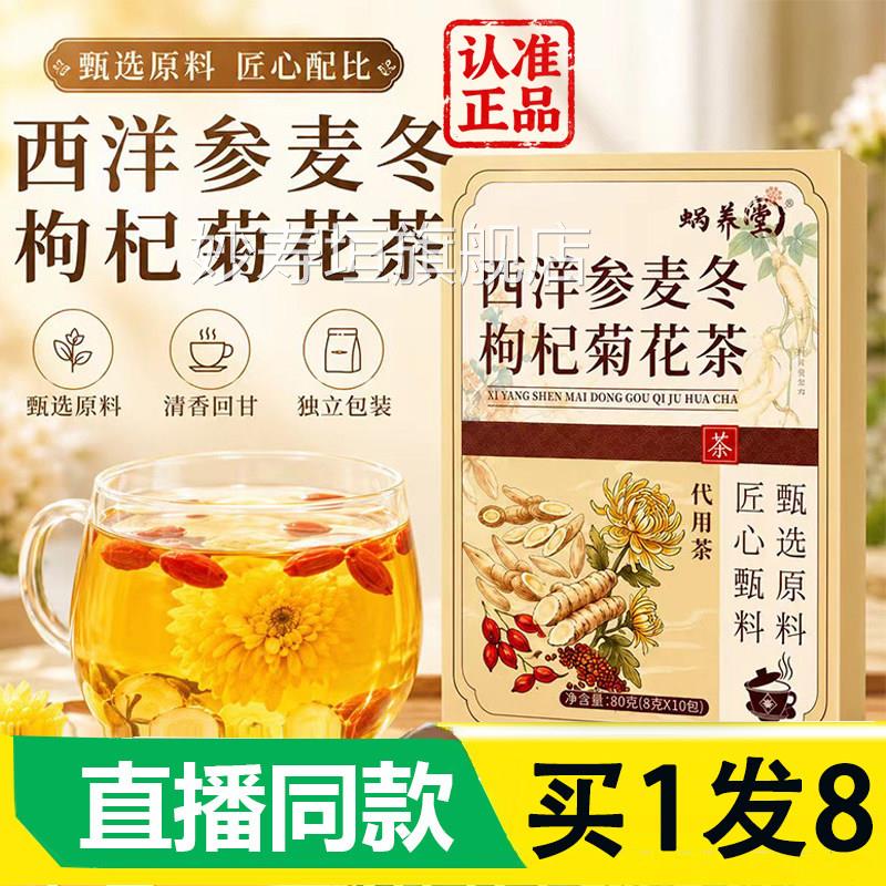 蜗养堂西洋参麦冬枸杞菊花组茶官方旗舰店正品合养生茶直播款2AZ
