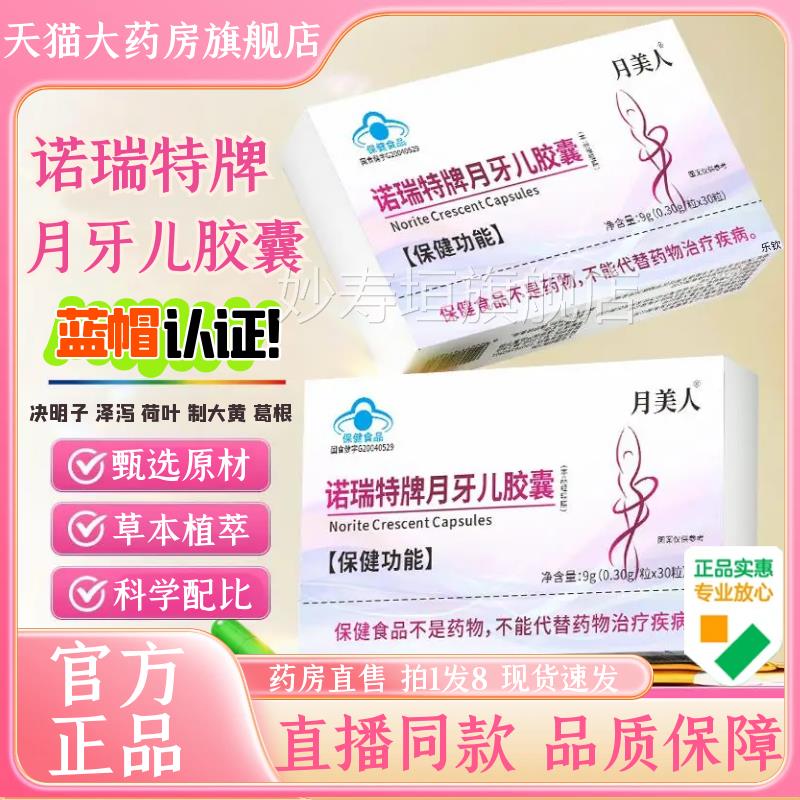 月美胶人诺瑞特牌月牙儿囊官方旗舰店决明子泽泻荷叶直播同款2AZ