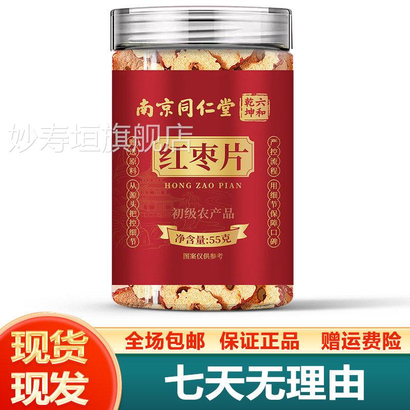 南京同仁堂六和5乾坤红枣片5g去核红枣干包邮正品妙寿垣旗舰店