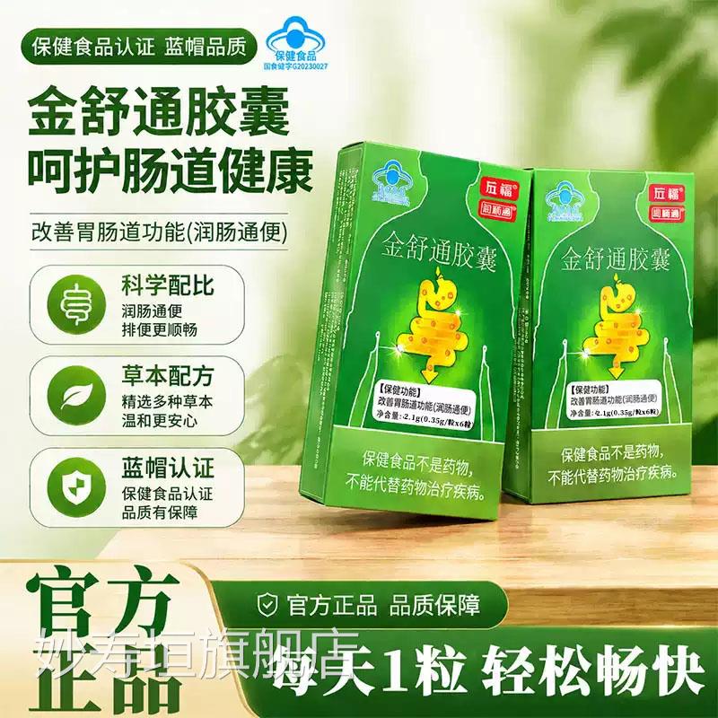 远播金舒通胶囊24润粒第三代官方旗舰店辅助肠改善胃肠道功能秘l2
