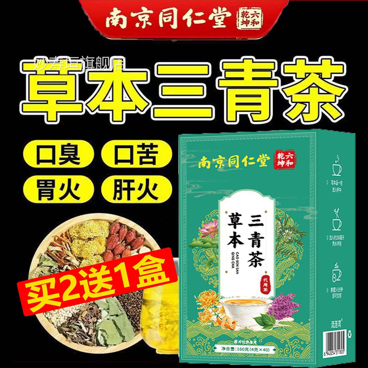 南京同仁堂草三青茶独立茶包破本壁原料冲泡口臭口苦胃火肝火无糖