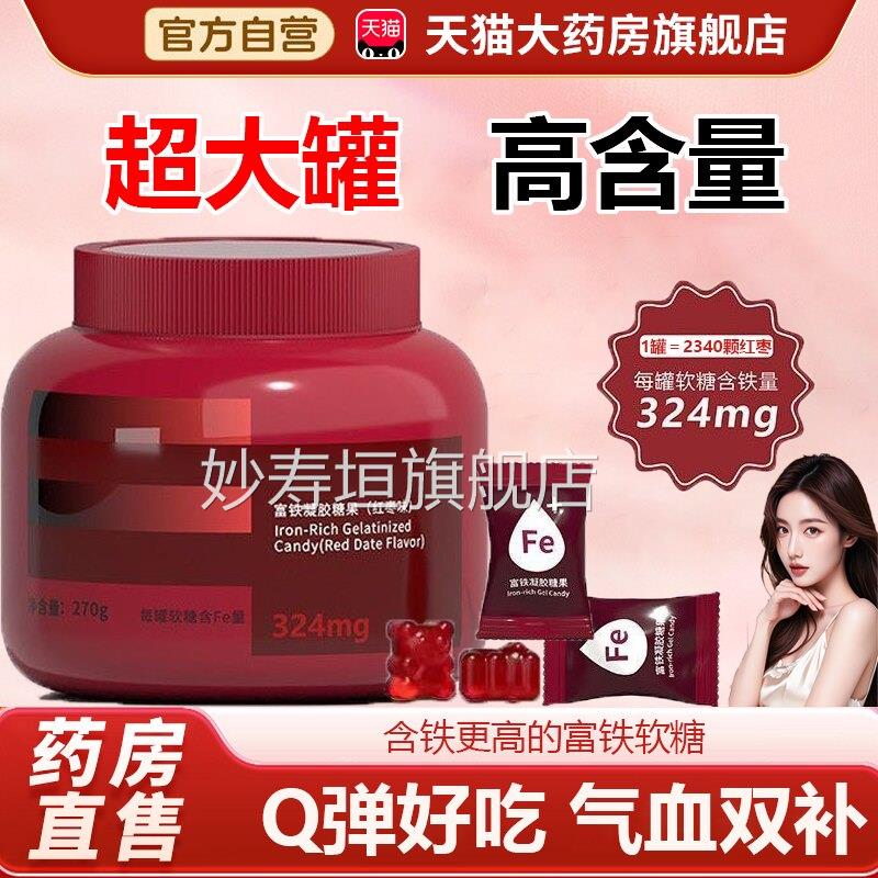 富铁软糖补铁补血贫血女性旗舰店补气血铁味元素补剂红枣大桶装kt