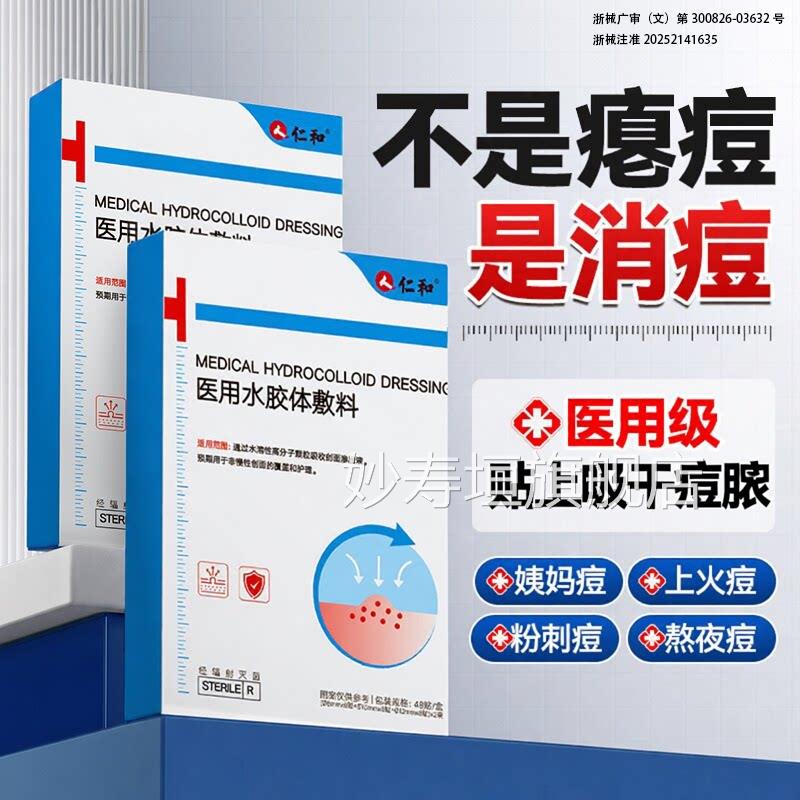 仁和医型痘痘贴水胶体敷料人工皮隐形贴吸脓消用痘印防水闭口无菌