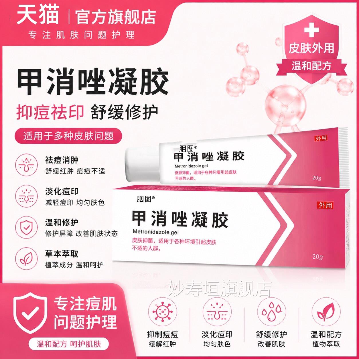 甲消唑凝胶正品官方旗舰店软膏20祛痘印消焱红肿淡痤g仓酒渣鼻妙
