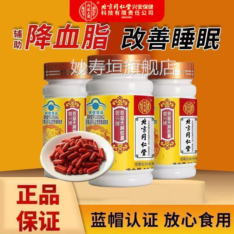 北京同仁堂天内廷上用碧兴牌双益麻胶囊改善睡眠辅助降血脂偏高xm