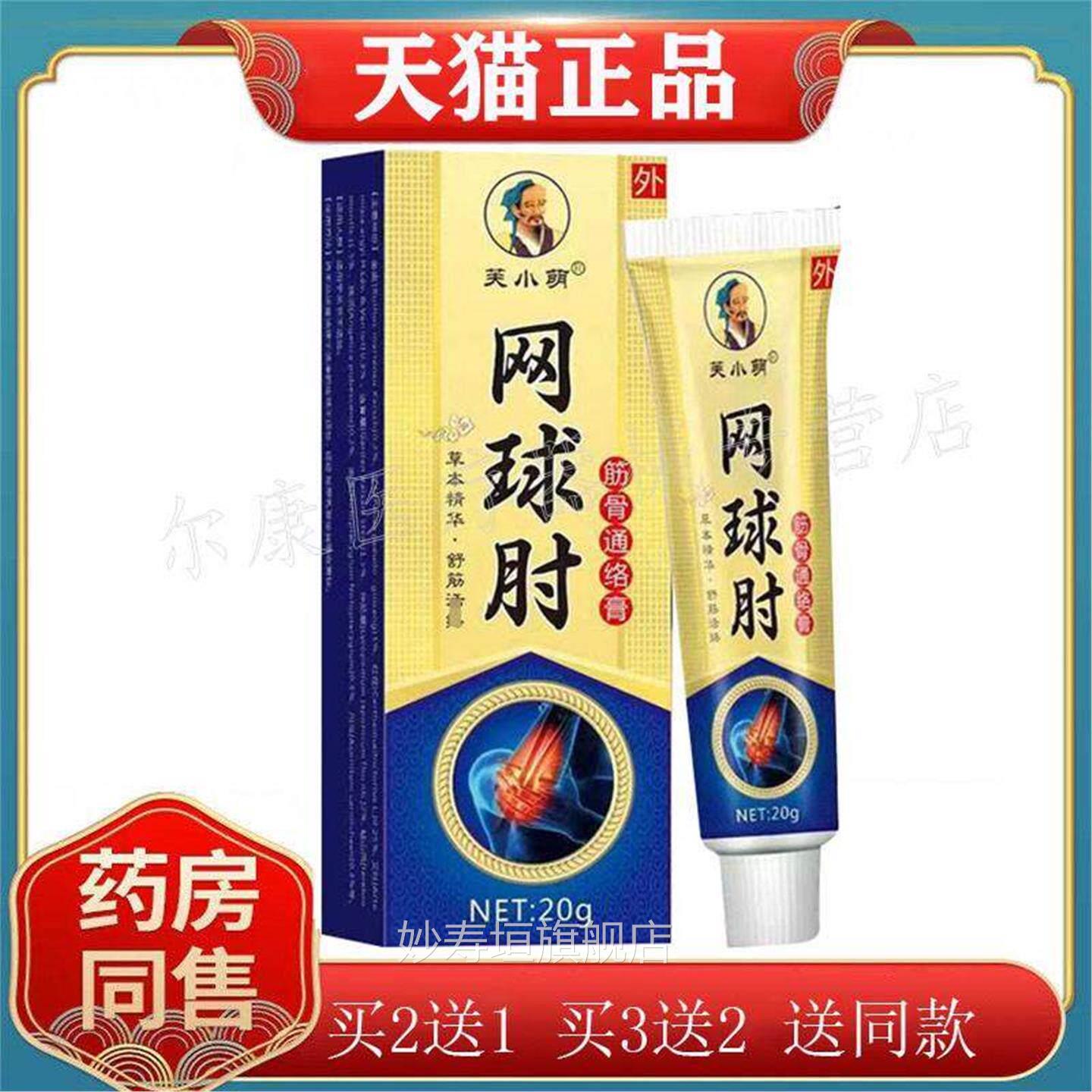 【买2送1】网球肘筋骨通芙络膏正品小萌20g/支妙寿垣旗舰店