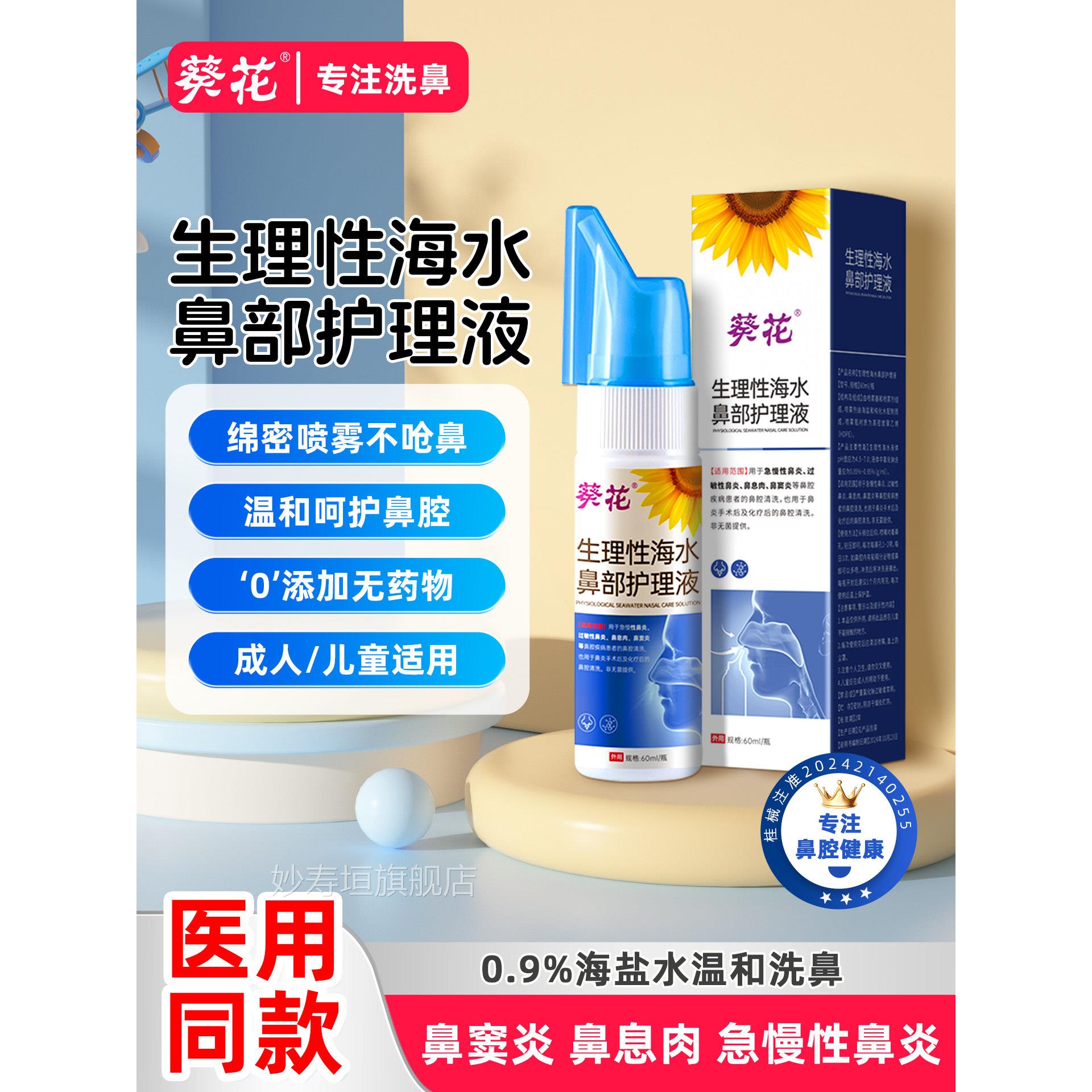 葵花生理性海水鼻生部护理液理性盐水医用鼻炎喷雾剂洗鼻器儿童成