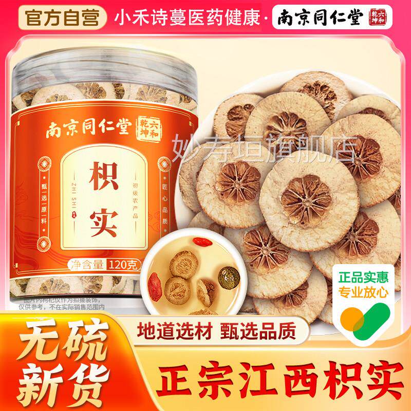 南京同仁堂枳实舰片江西正品非中药材搭白术汤泡茶水正品官方旗店