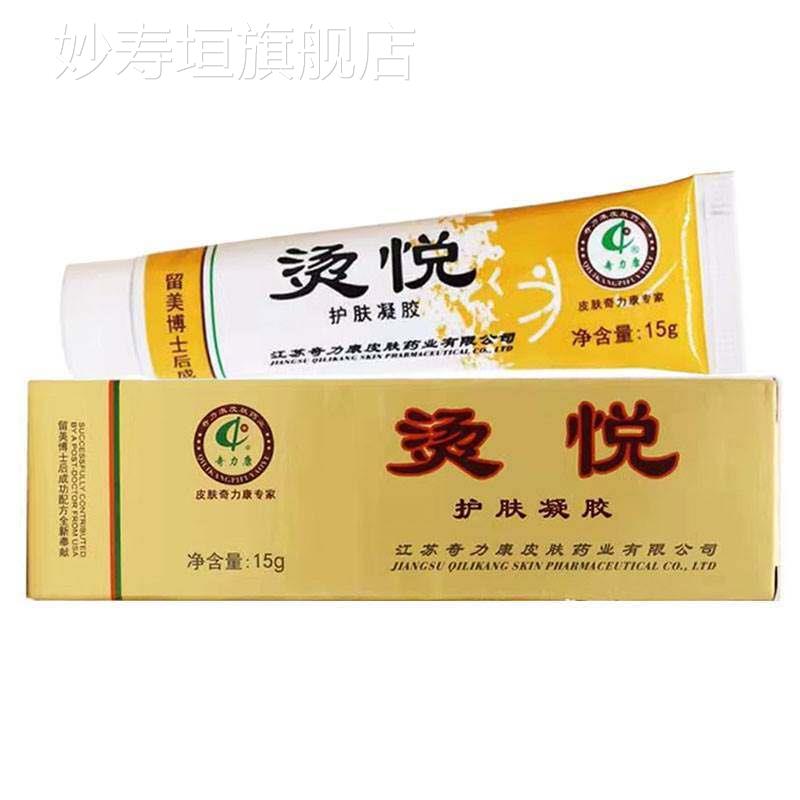 2盒仅3)奇力5康烫悦护肤凝胶15g 烧烫伤皮肤护理凝胶清洁滋润膏
