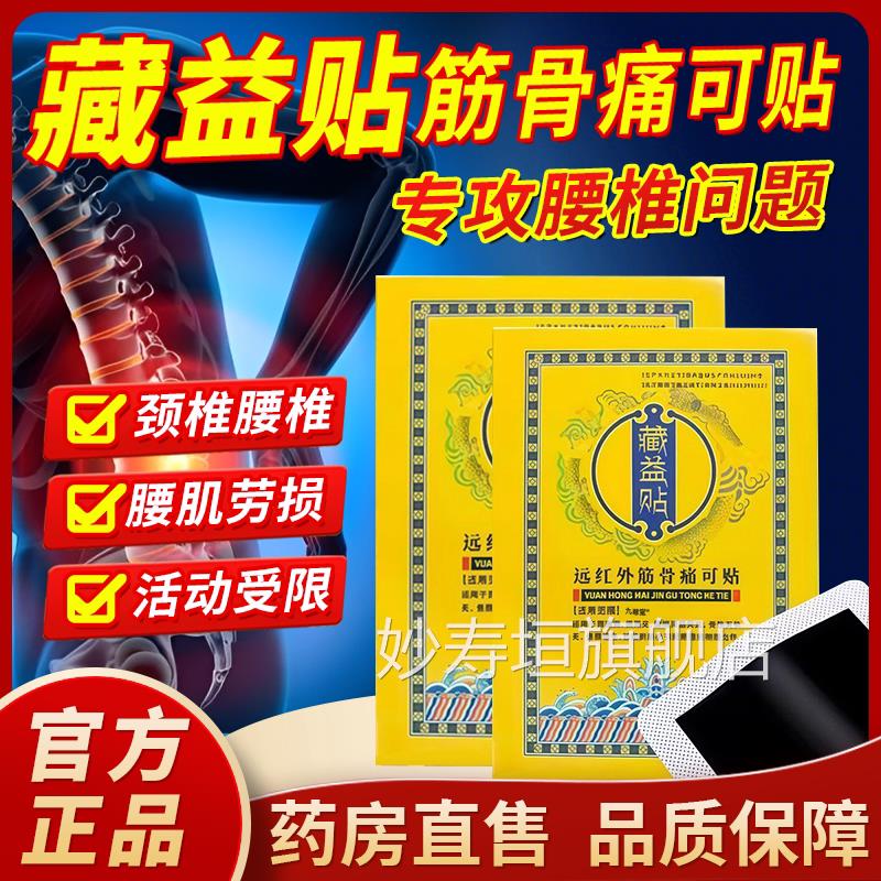 藏益贴远红外筋痛可贴骨腰椎间盘突出颈椎病肩周炎缓解腰部疼痛lm