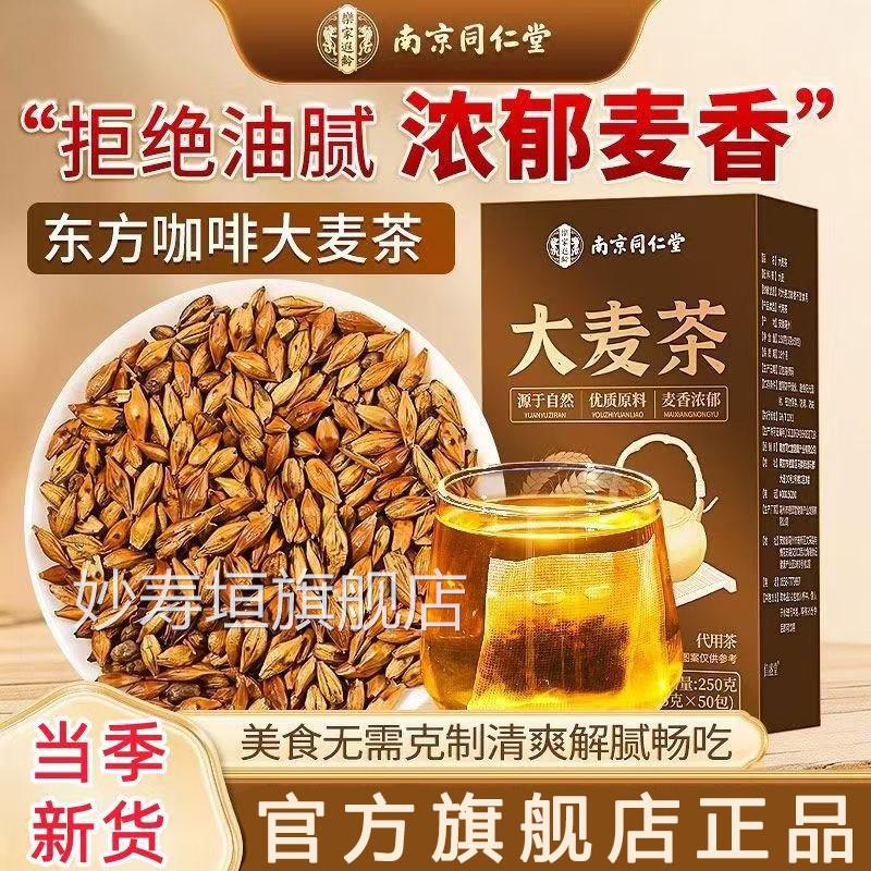 麦茶正品官方旗舰店正宗大麦大茶炒熟大麦茶茶包大麦茶回奶bx妙寿