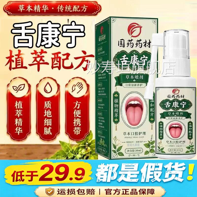 国药材舌康宁草本喷剂官方旗舰药店口腔护理清洁喷雾剂大药房2dq