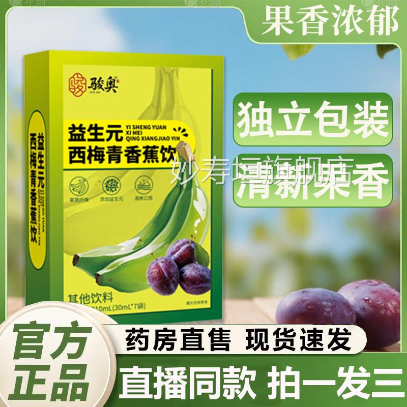 骏奥益生元西梅青香蕉饮官方旗舰正品真材实料酸甜店即冲即饮1QY