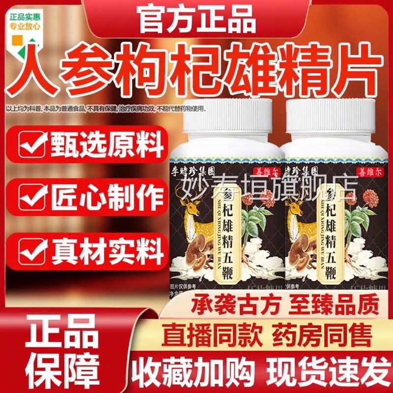 人参枸杞雄精片男士专用品官方旗舰店正直播同款药房同售Z妙寿垣