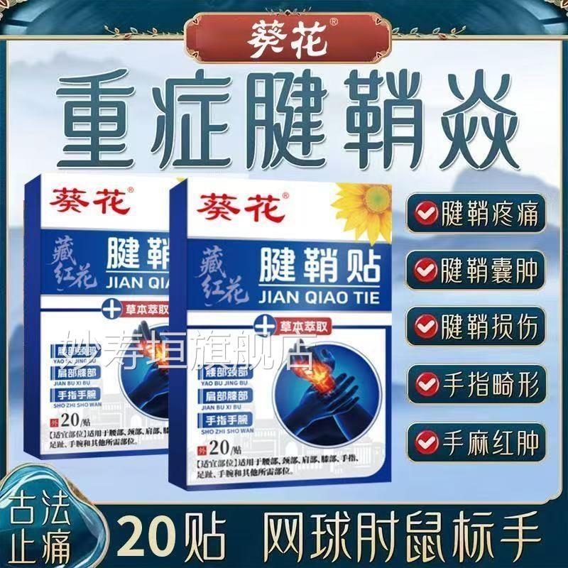 葵花红花腱鞘贴扭伤藏手腕手指大拇指关节疼痛肿胀腱鞘贴护腕膏贴
