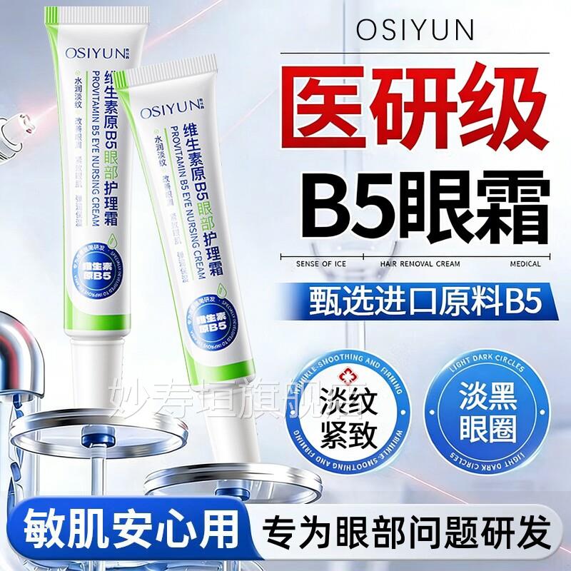 维生素原b5眼部护理霜保湿淡化泪沟纹黑眼圈细去眼袋抗皱紧致眼霜