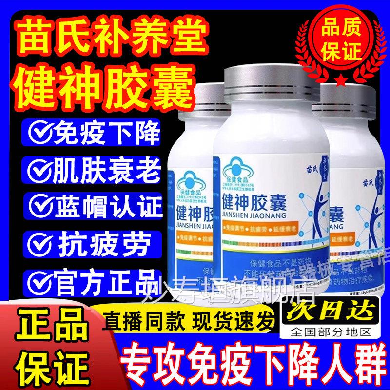 苗氏补养堂健神胶囊免疫调节延缓衰抗疲劳老药房旗舰店正品妙寿垣