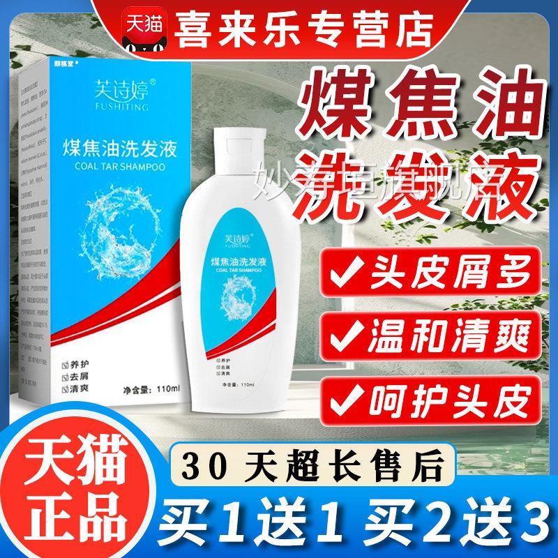 芙诗婷煤焦油洗剂洗发水方旗舰店正品去屑养护洗发水110ml/盒d官y