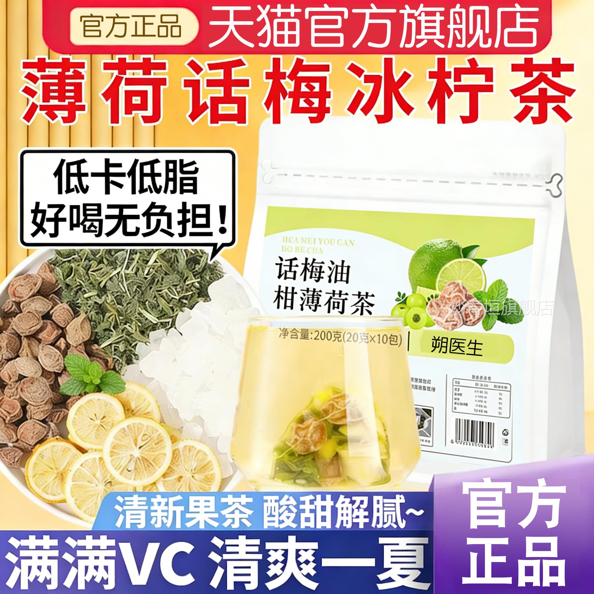 朔医生话梅油柑薄荷茶解腻生润喉独津立小包养生茶官方旗舰店正品