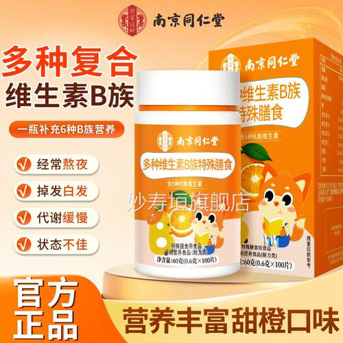 南京同仁堂乐家遐龄种维生素B族片青少年复合维多生素b咀嚼片 UU9