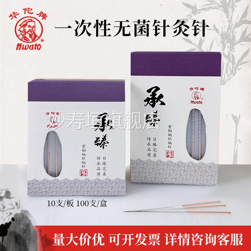 华佗牌一次性无菌独立装紫桐柄针灸针10支/盒中医医0用毫针穴位针