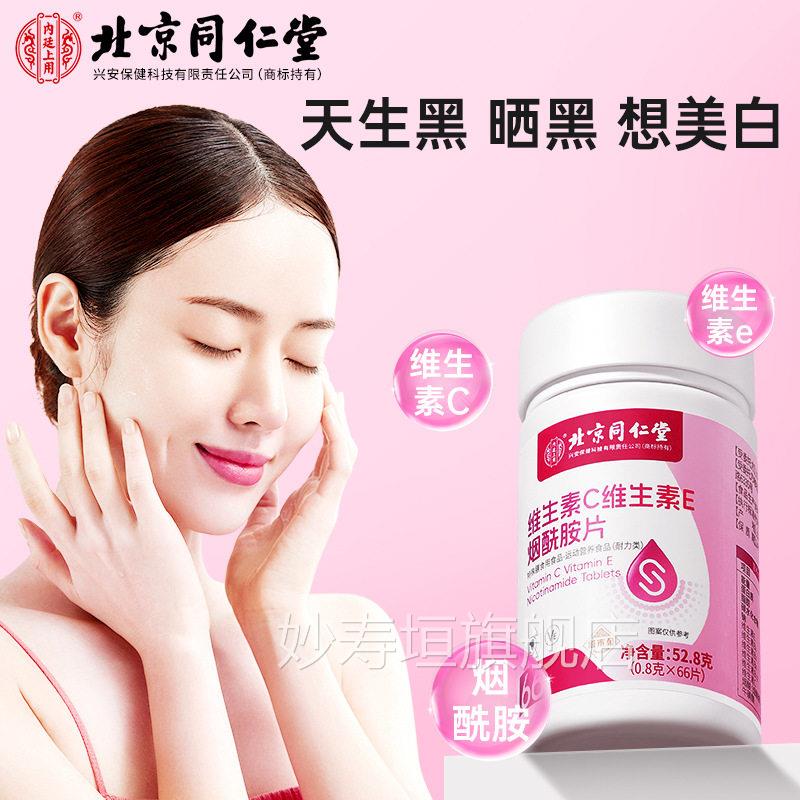 北京同仁堂维生素C维V生素E烟酰胺片美白淡斑咀嚼片C精力免疫不足