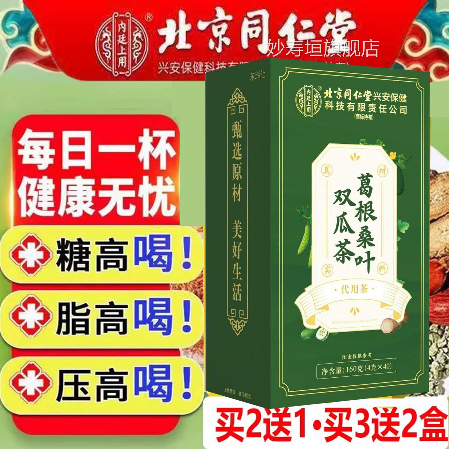 北京正同仁堂葛根桑叶双瓜茶高糖高压高脂专用疏通血管堵塞官方品