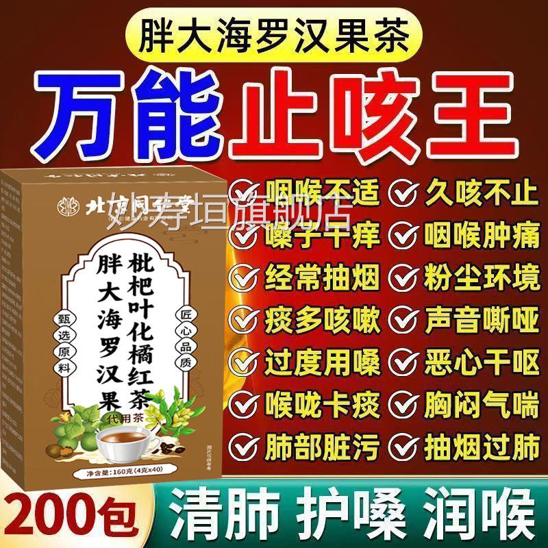 北京同仁胖大肺海罗汉果枇杷叶化橘红茶清肺养肺润肺茶增强动力AA