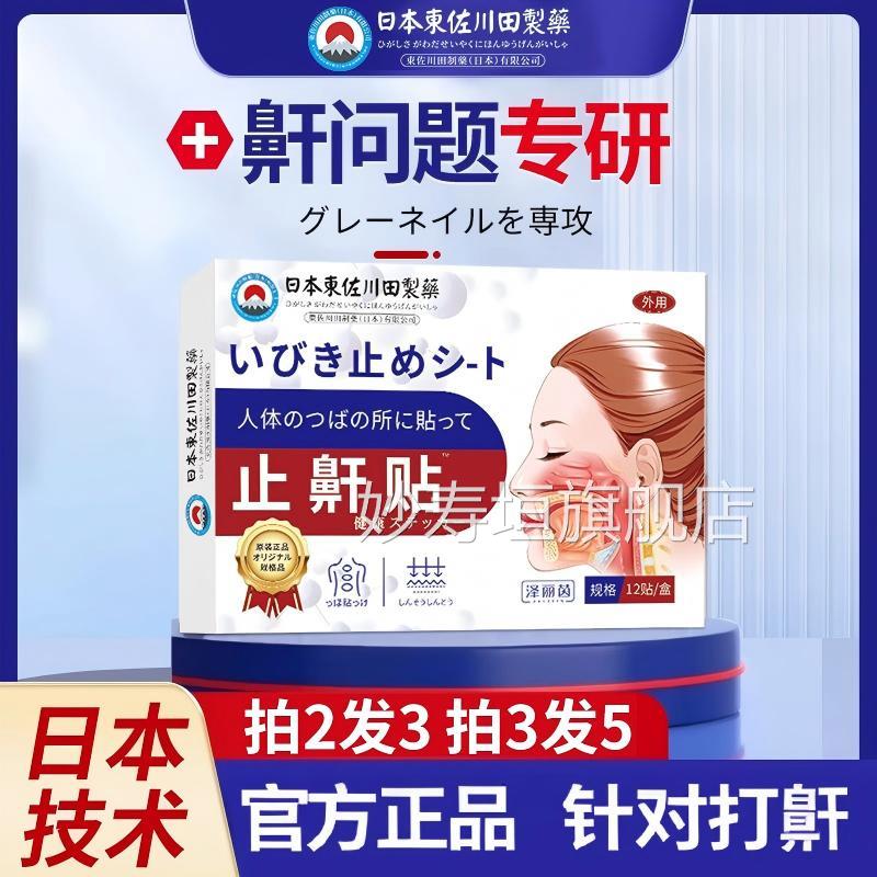 打呼噜药贴止贴神器鼾防止打呼噜打鼾立停专打鼾呼鼻中药正品日本