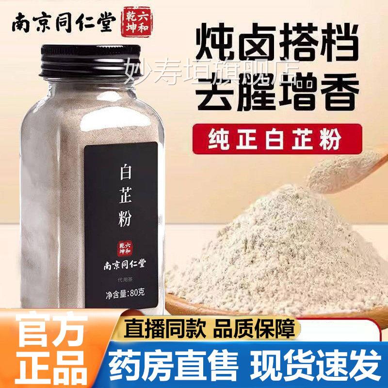 南同仁堂六和乾坤白芷粉官方旗舰店正品0添加家用商用京调料品5VP