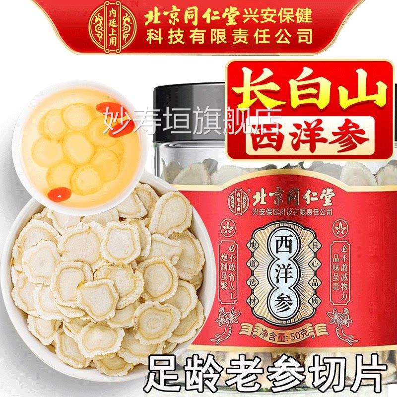 品北京同仁堂内廷上用西洋参切片官方正长白山中药材泡水喝含片妙