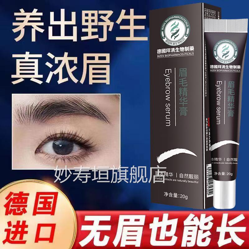 德黑国拜清生物制药眉毛精华膏滋养乌浓眉男女自然野生眉营养液妙