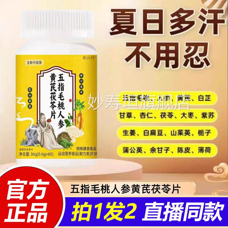 五指毛桃人V参黄芪茯苓片伏湿汤经常爱冒虚汗官方正品旗舰店1P妙