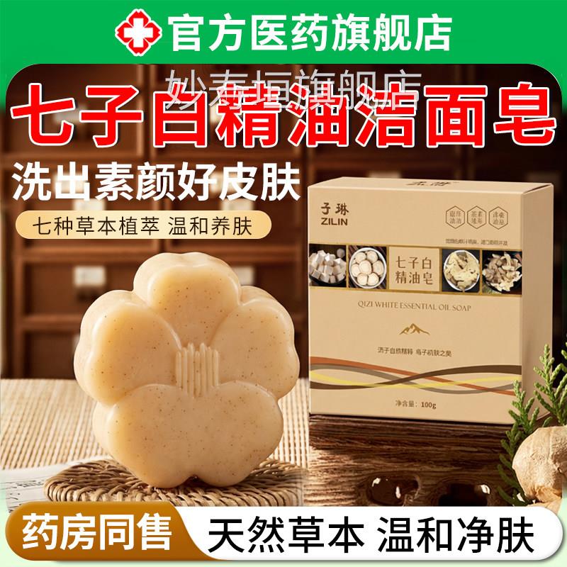 七子白洁面皂皂手工石家庄中医院推荐草本萃取清洁养肤官方旗舰店