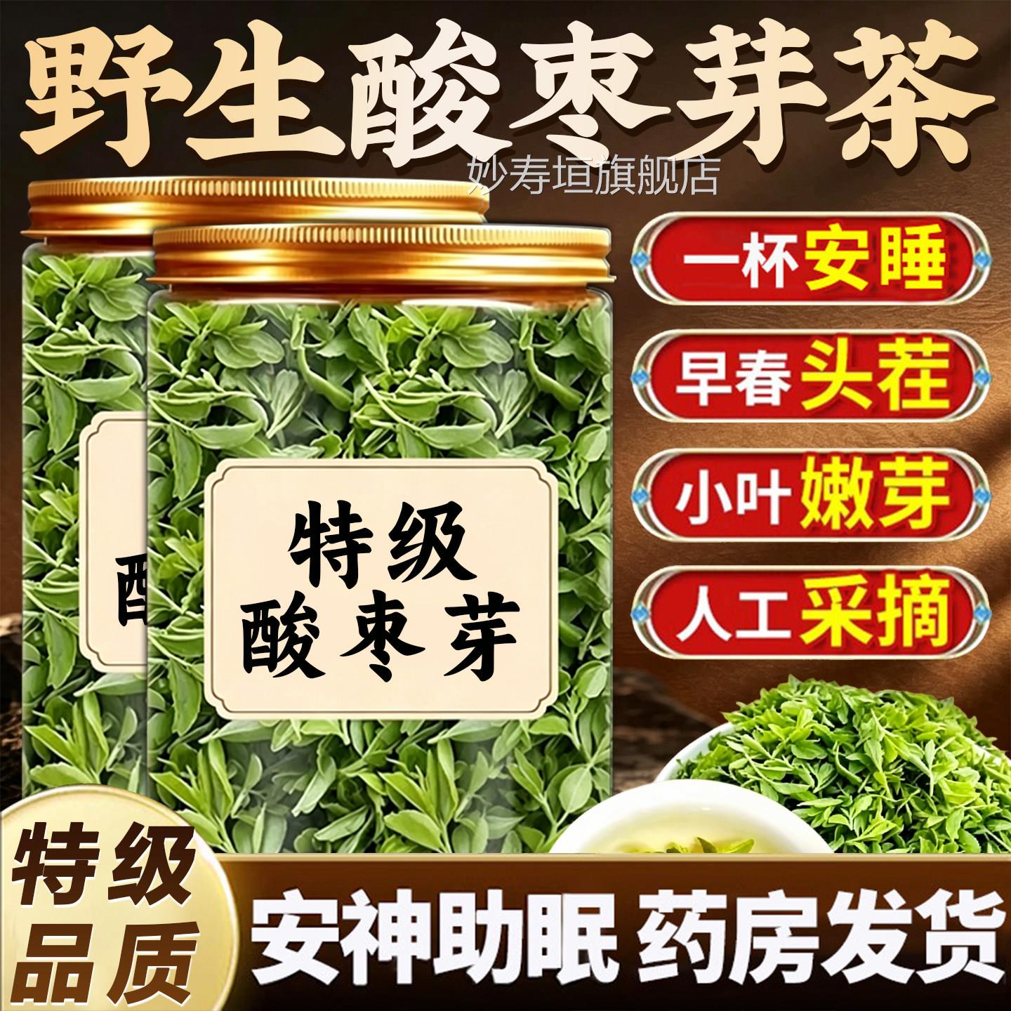 泰山酸芽茶野生特级正枣品旗舰店非酸枣叶茶泰山直发26年新茶妙寿