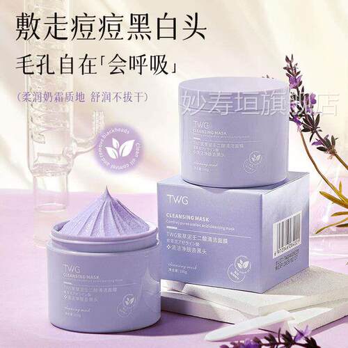紫涂草泥壬二酸清洁面膜清洁毛孔淡黑头粉刺闭口敏感肌舒缓控油抹