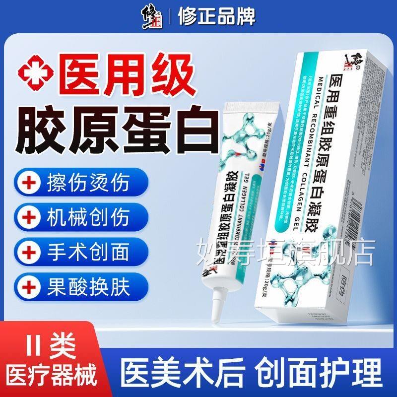 修正医用重组胶原蛋白凝胶烧伤烫伤手术面皮肤护理膏创正品yb2妙