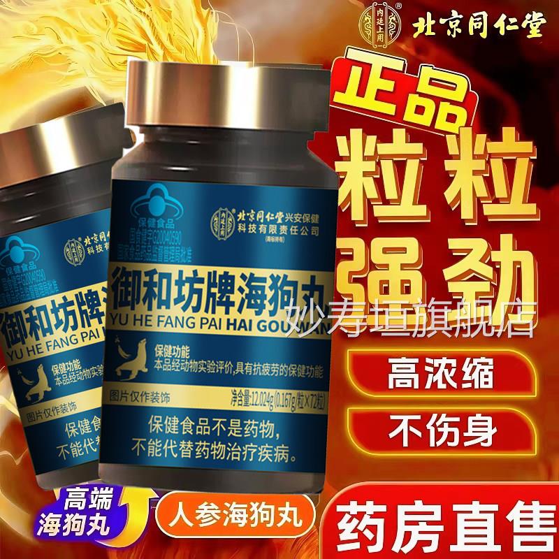 同北京仁堂人参海狗丸淫羊藿熟地黄成人男士滋补官方旗舰店药房kf