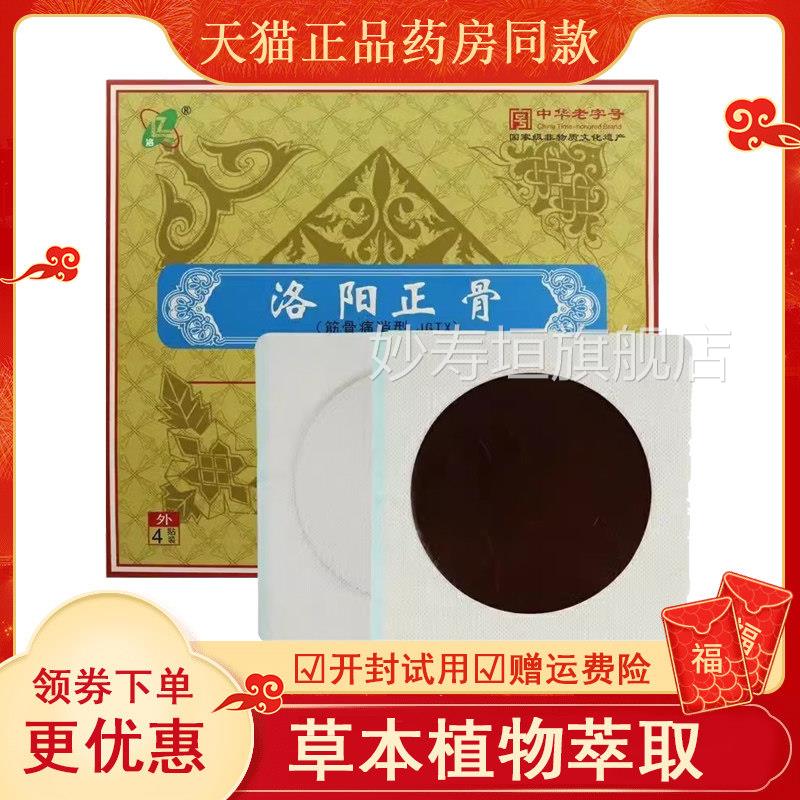 正品损洛正洛阳正骨筋骨痛消型贴肩周颈腰椎伤扭伤挫伤贴膏1贴/袋