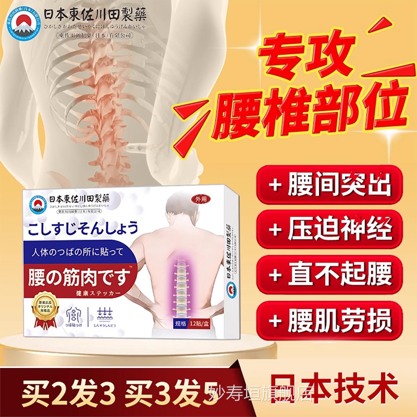日特本腰肌劳损贴专研腰椎损伤膏贴骨间突出专用扭伤效正品妙寿垣