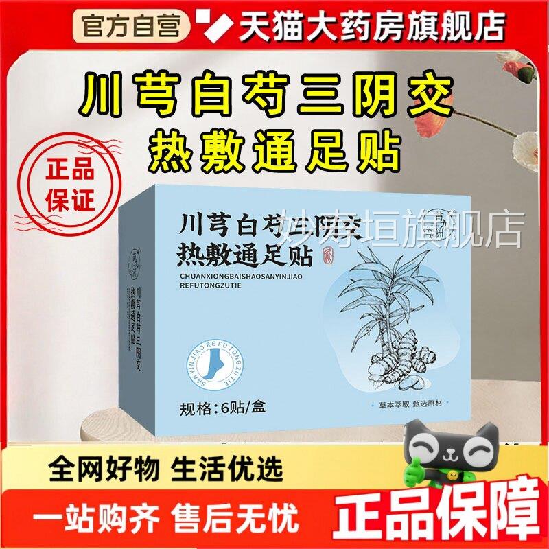 川芎白芍阴交热敷通足贴官方旗舰店正品艾草本三艾灸贴药房6jw妙