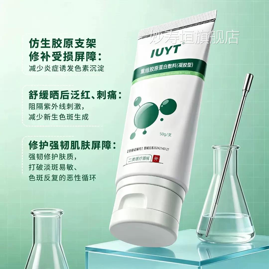 IUYT医水用重组胶原蛋白淡化黄褐斑雀斑晒斑修复凝胶官方正品妙寿