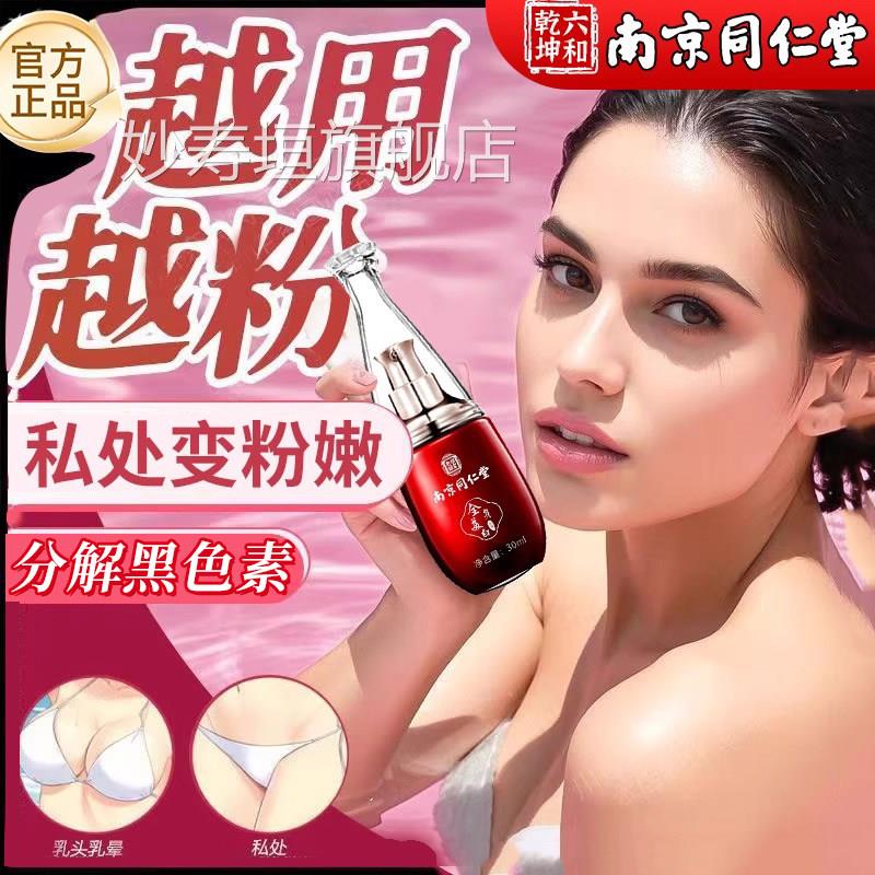 南京同仁堂密女性专用私褪黑素私处粉嫩正品乳头腋下屁股去黑er妙