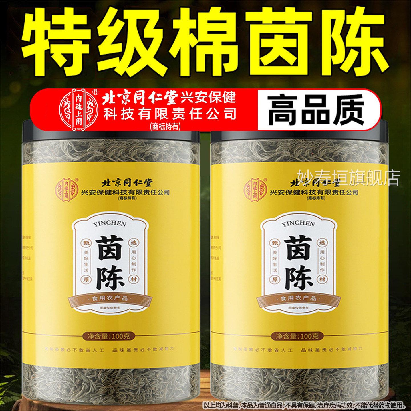 北京同仁堂内廷方上用茵陈中药材新鲜的功效与作用正品官旗舰店妙