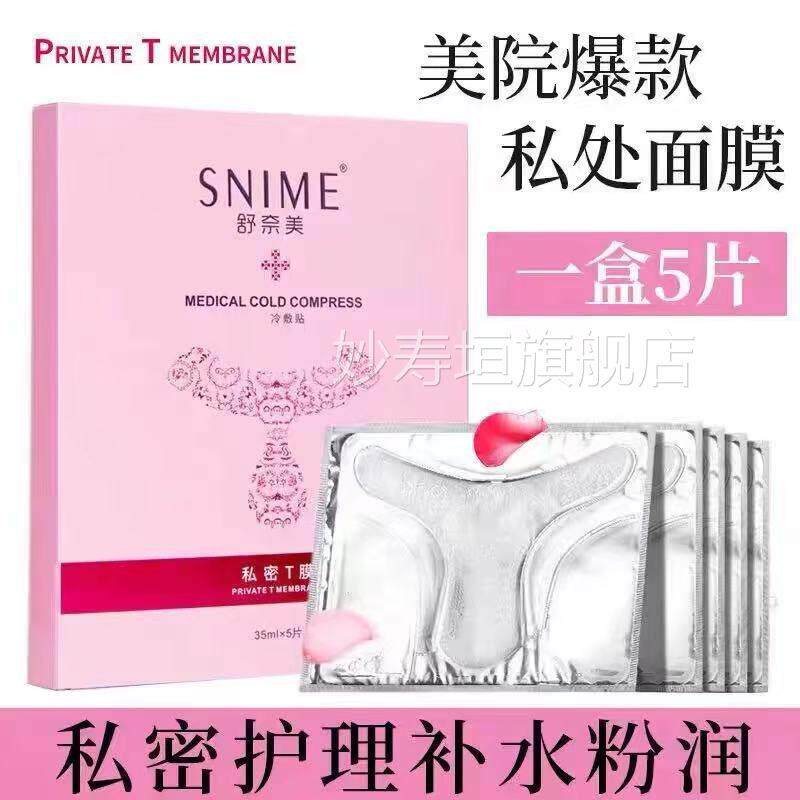 舒奈美私处粉嫩去黑色素补水外阴贴白T膜私密处面膜嫩红素护理妙