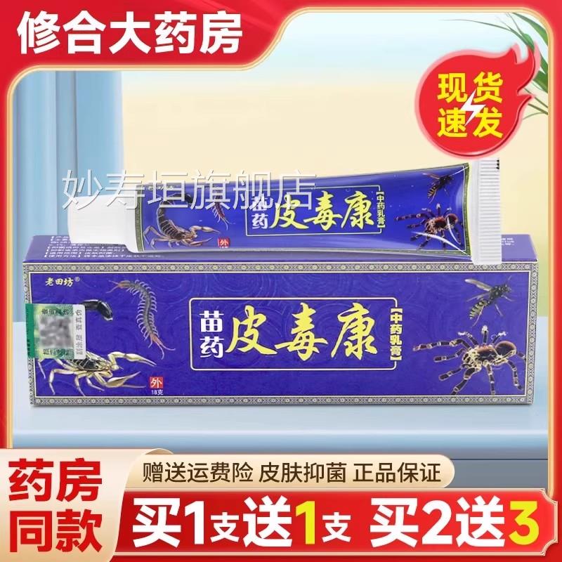 老田药皮毒康草本抑菌乳膏皮肤外用老苗坊软膏官方旗舰苗店正品妙
