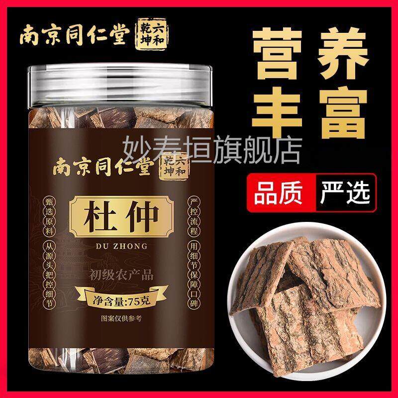 南仲京同仁堂杜中药材杜仲新鲜老树杜仲皮煲汤泡茶泡酒75g妙寿垣